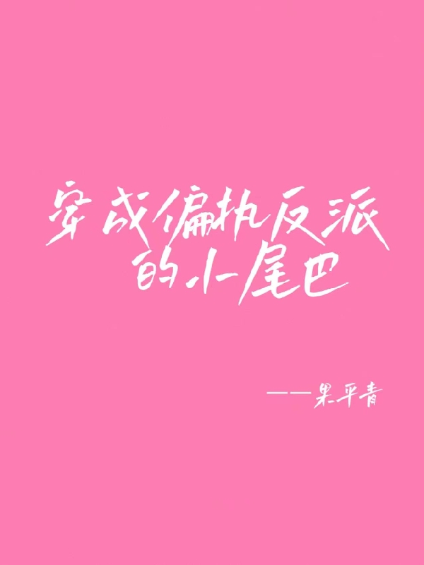 穿成偏执反派的小尾巴（白桃顾逐）全文免费阅读无弹窗大结局_（穿成偏执反派的小尾巴）穿成偏执反派的小尾巴免费阅读全文最新章节列表_笔趣阁（穿成偏执反派的小尾巴）