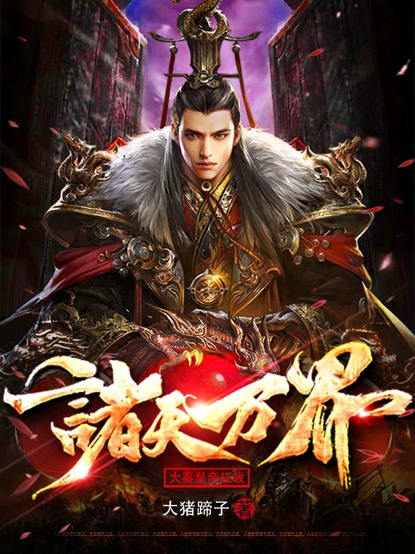大秦皇帝征战诸天万界小说（昊天）全文免费阅读无弹窗大结局_(大秦皇帝征战诸天万界免费阅读全文大结局)最新章节列表_笔趣阁（大秦皇帝征战诸天万界）