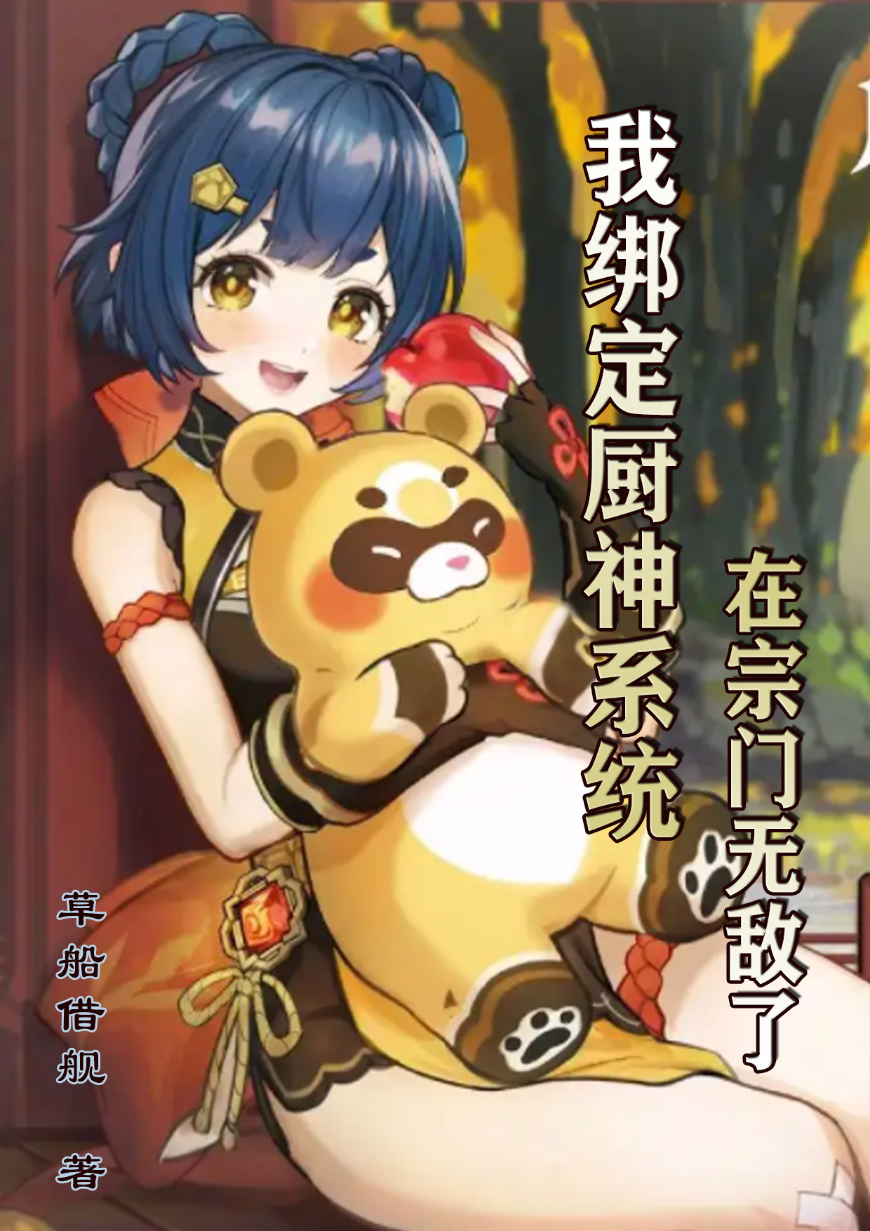 我绑定厨神系统，在宗门无敌了（叶辰星）全文免费阅读无弹窗大结局_(我绑定厨神系统，在宗门无敌了小说免费阅读)最新章节列表_笔趣阁（我绑定厨神系统，在宗门无敌了）