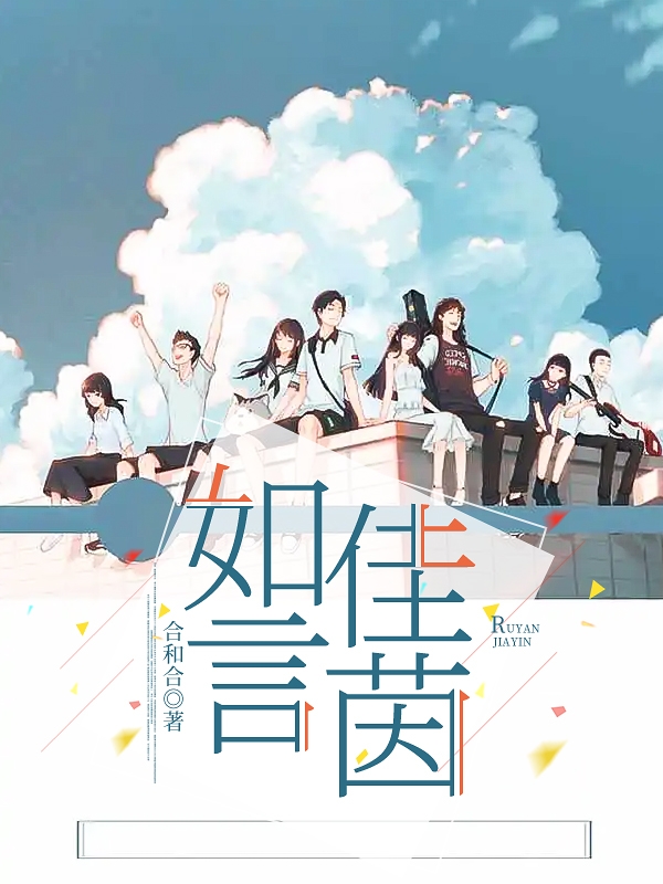 如言佳茵小说（沈佳茵傅如言）全文免费阅读无弹窗大结局_(如言佳茵)沈佳茵傅如言免费阅读全文最新章节列表_笔趣阁（如言佳茵）