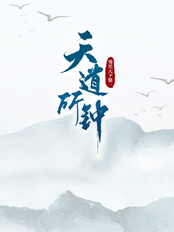 天道所钟陆轩(天道所钟)全文免费阅读无弹窗大结局_(陆轩免费阅读全文大结局)最新章节列表_笔趣阁（陆轩）