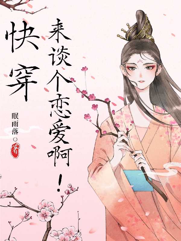 快穿：来谈个恋爱啊！免费（雨眠）全文免费阅读无弹窗大结局_(快穿：来谈个恋爱啊！小说免费阅读)最新章节列表_笔趣阁（快穿：来谈个恋爱啊！）