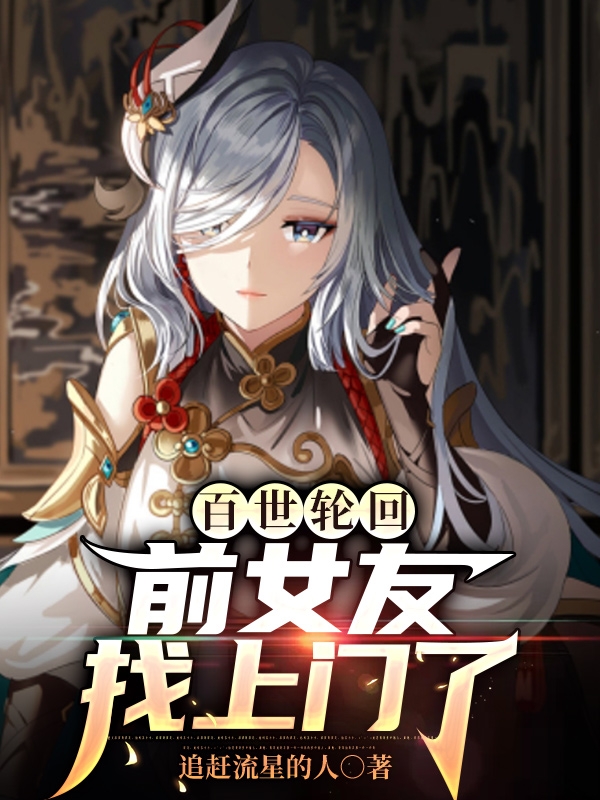 百世轮回：前女友找上门了免费（林清尘）全文免费阅读无弹窗大结局_(百世轮回：前女友找上门了小说免费阅读)最新章节列表_笔趣阁（百世轮回：前女友找上门了）