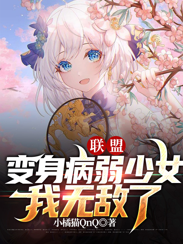 李若涵（联盟：变身病弱少女，我无敌了）全文免费阅读无弹窗大结局_(李若涵)联盟：变身病弱少女，我无敌了免费阅读全文最新章节列表_笔趣阁（李若涵）