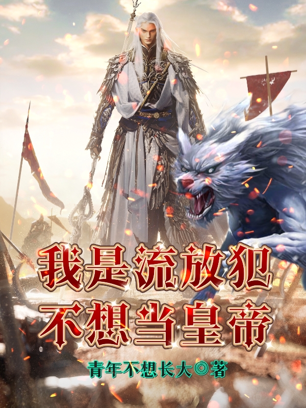 我是流放犯，不想当皇帝张鑫宇李梦瑶（张鑫宇李梦瑶）全文免费阅读无弹窗大结局_（张鑫宇李梦瑶）我是流放犯，不想当皇帝小说最新章节列表_笔趣阁（张鑫宇李梦瑶）