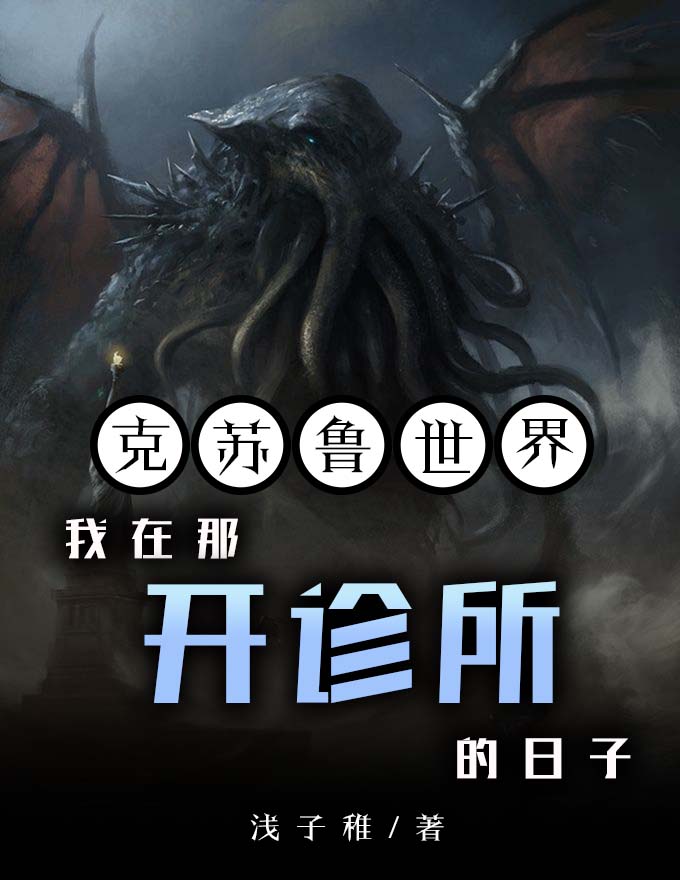 林科（克苏鲁世界：我在那开诊所的日子）全文免费阅读无弹窗大结局_(林科)克苏鲁世界：我在那开诊所的日子免费阅读全文最新章节列表_笔趣阁（林科）