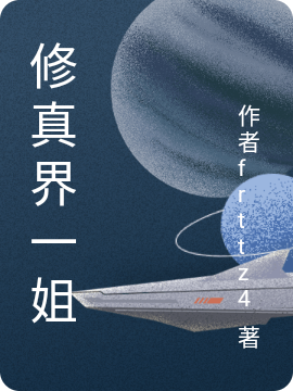 修真界一姐全文（夏洛洛狐星星）全文免费阅读无弹窗大结局_（夏洛洛狐星星）修真界一姐小说最新章节列表_笔趣阁（修真界一姐）