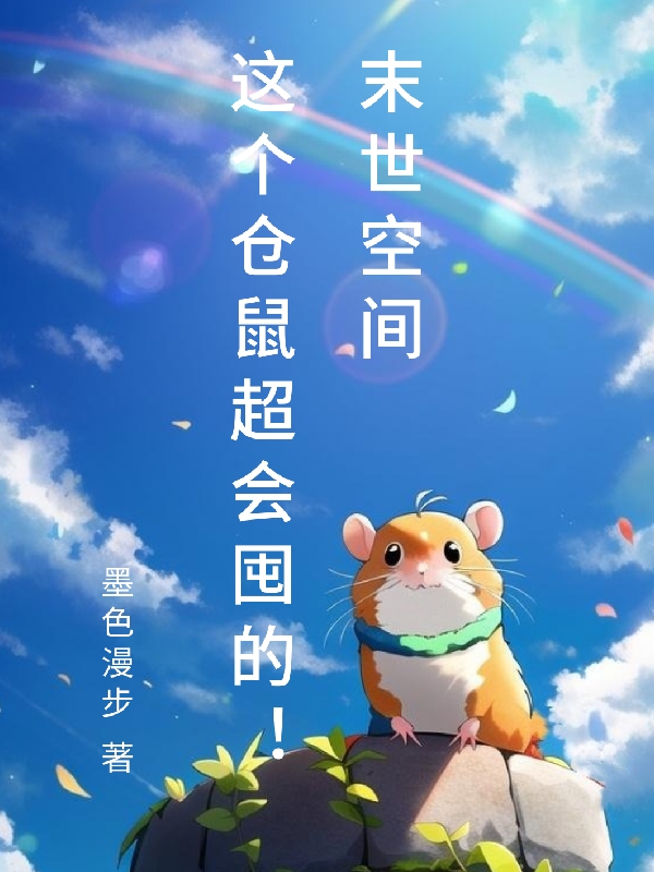 末世空间：这个仓鼠超会囤的！肖素秦野（肖素秦野）全文免费阅读无弹窗大结局_(末世空间：这个仓鼠超会囤的！全文免费阅读)肖素秦野最新章节列表_笔趣阁（末世空间：这个仓鼠超会囤的！）