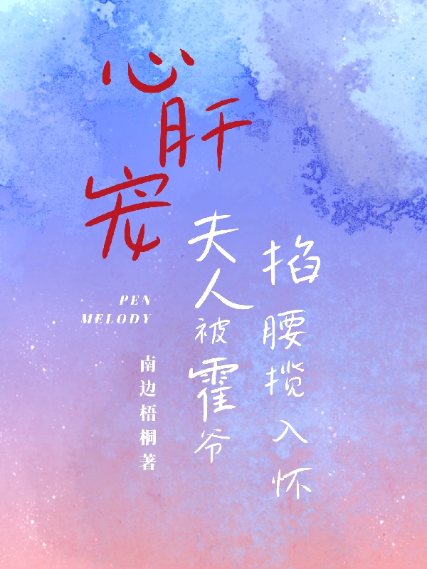 心肝宠，夫人被霍爷掐腰揽入怀小说（顾瑶霍擎寒）全文免费阅读无弹窗大结局_(心肝宠，夫人被霍爷掐腰揽入怀)顾瑶霍擎寒免费阅读全文最新章节列表_笔趣阁（心肝宠，夫人被霍爷掐腰揽入怀）