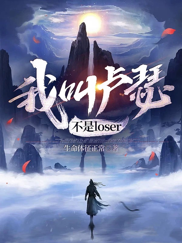 我叫卢瑟不是loser小说（卢瑟）全文免费阅读无弹窗大结局_(我叫卢瑟不是loser)卢瑟免费阅读全文最新章节列表_笔趣阁（我叫卢瑟不是loser）