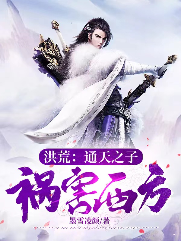 洪荒：通天之子，祸害西方通天墨雪（通天墨雪）全文免费阅读无弹窗大结局_（通天墨雪）洪荒：通天之子，祸害西方小说最新章节列表_笔趣阁（通天墨雪）