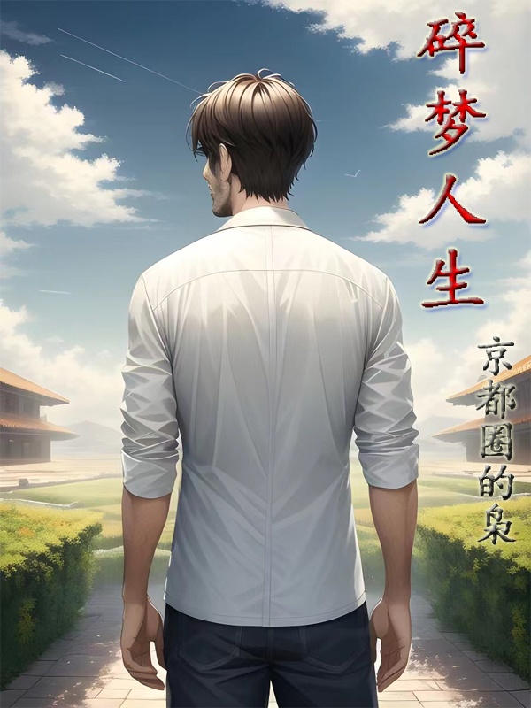 碎梦人生（碎梦人生）全文免费阅读无弹窗大结局_（碎梦人生）碎梦人生免费阅读全文最新章节列表_笔趣阁（碎梦人生）