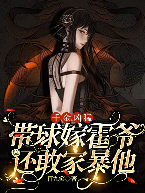 千金凶猛，带球嫁霍爷还敢家暴他（慕绾绾霍宁远）全文免费阅读无弹窗大结局_（千金凶猛，带球嫁霍爷还敢家暴他）千金凶猛，带球嫁霍爷还敢家暴他免费阅读全文最新章节列表_笔趣阁（千金凶猛，带球嫁霍爷还敢家暴他）