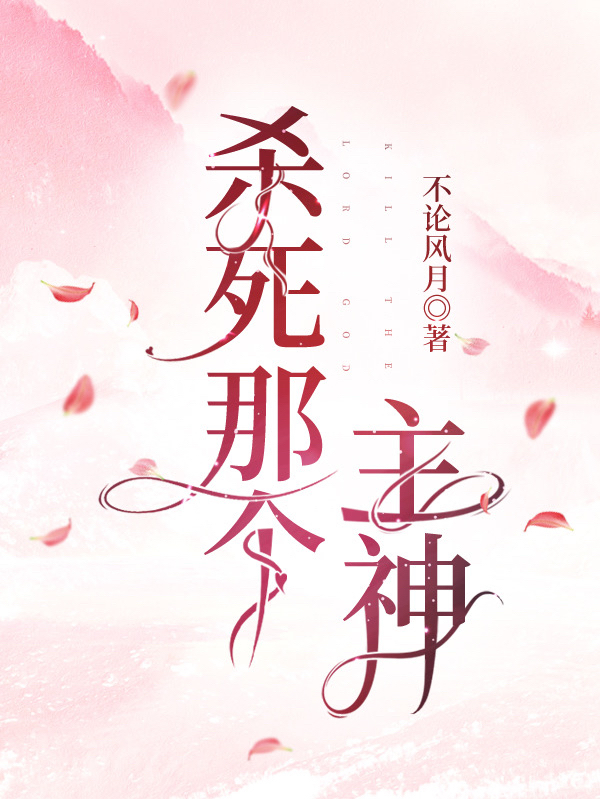 杀死那个主神将离风翎全文免费阅读无弹窗大结局_（将离风翎）将离风翎最新章节列表笔趣阁（杀死那个主神）