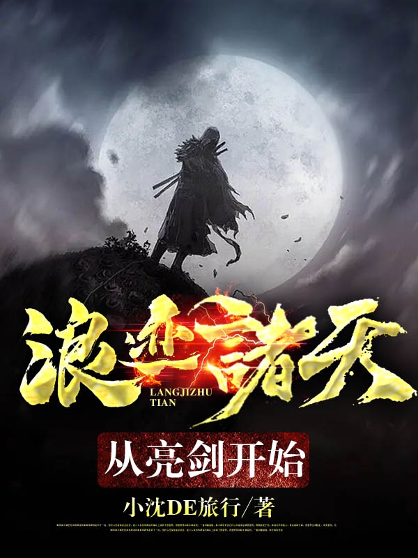 浪迹诸天：从亮剑开始小说（张云）全文免费阅读无弹窗大结局_(浪迹诸天：从亮剑开始)张云免费阅读全文最新章节列表_笔趣阁（浪迹诸天：从亮剑开始）