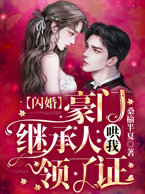 闪婚：豪门继承人哄我领了证宋初见唐聿全文免费阅读无弹窗大结局_（宋初见唐聿）宋初见唐聿最新章节列表笔趣阁（闪婚：豪门继承人哄我领了证）