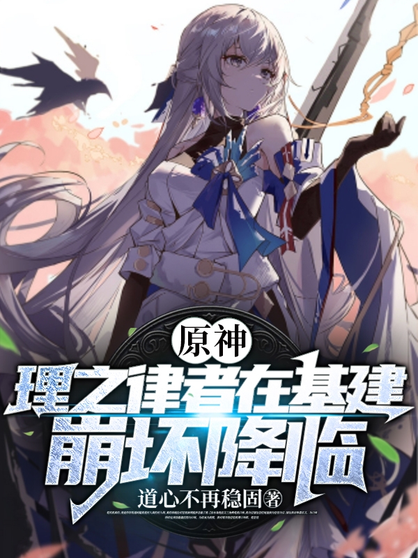 原神：理之律者在基建，崩坏降临免费（苏叶）全文免费阅读无弹窗大结局_(原神：理之律者在基建，崩坏降临小说免费阅读)最新章节列表_笔趣阁（原神：理之律者在基建，崩坏降临）