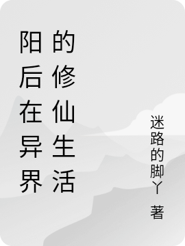 阳后在异界的修仙生活云朵(阳后在异界的修仙生活)全文免费阅读无弹窗大结局_(云朵免费阅读全文大结局)最新章节列表_笔趣阁（云朵）