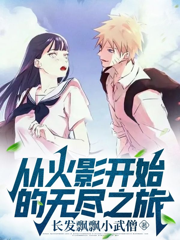 从火影开始的无尽之旅（漩涡鸣人）全文免费阅读无弹窗大结局_（从火影开始的无尽之旅）漩涡鸣人最新章节列表_笔趣阁（从火影开始的无尽之旅）