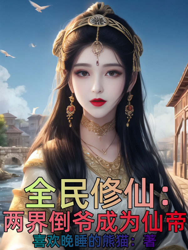 全民修仙：两界倒爷成为仙帝小说（叶凡陆小曼）全文免费阅读无弹窗大结局_(全民修仙：两界倒爷成为仙帝免费阅读全文大结局)最新章节列表_笔趣阁（全民修仙：两界倒爷成为仙帝）