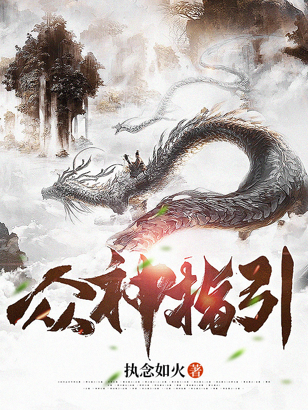 众神指引小说（秦杰东方舞）全文免费阅读无弹窗大结局_秦杰东方舞（众神指引秦杰东方舞免费阅读）最新章节列表_笔趣阁（秦杰东方舞）