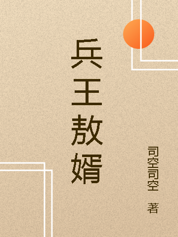兵王敖婿（林谦陈雪涵）全文免费阅读无弹窗大结局_(兵王敖婿免费阅读全文大结局)最新章节列表_笔趣阁（兵王敖婿）