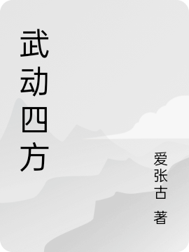 武动四方陈赫其他(武动四方)全文免费阅读无弹窗大结局_(陈赫其他免费阅读全文大结局)最新章节列表_笔趣阁（陈赫其他）