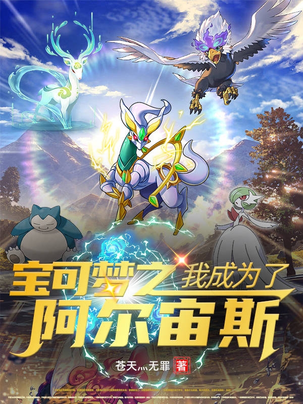 宝可梦之我成为了阿尔宙斯（杨拓）全文免费阅读无弹窗大结局_（宝可梦之我成为了阿尔宙斯）杨拓最新章节列表_笔趣阁（宝可梦之我成为了阿尔宙斯）