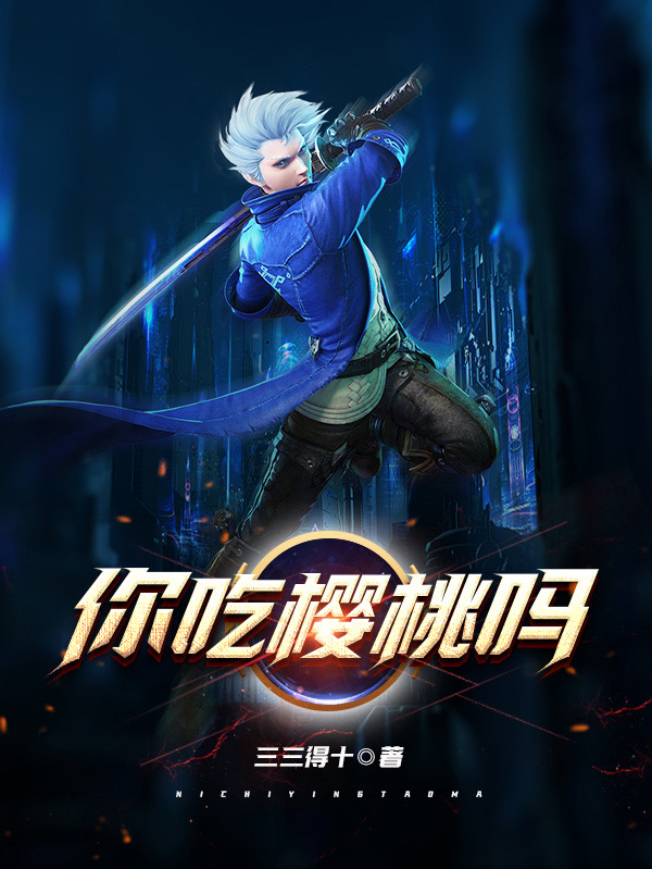 你吃樱桃吗李抒全文免费阅读无弹窗大结局_（李抒）李抒最新章节列表笔趣阁（你吃樱桃吗）