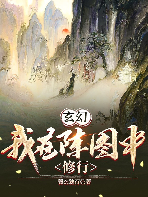 玄幻：我在阵图中修行（风扬）全文免费阅读无弹窗大结局_（玄幻：我在阵图中修行）玄幻：我在阵图中修行免费阅读全文最新章节列表_笔趣阁（玄幻：我在阵图中修行）