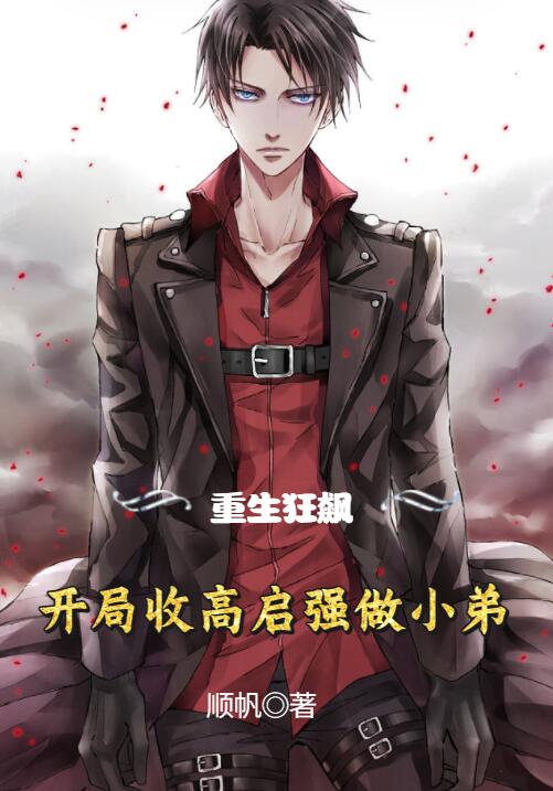 重生狂飙：开局收高启强做小弟唐小龙高启兰(重生狂飙：开局收高启强做小弟)全文免费阅读无弹窗大结局_(唐小龙高启兰免费阅读全文大结局)最新章节列表_笔趣阁（唐小龙高启兰）