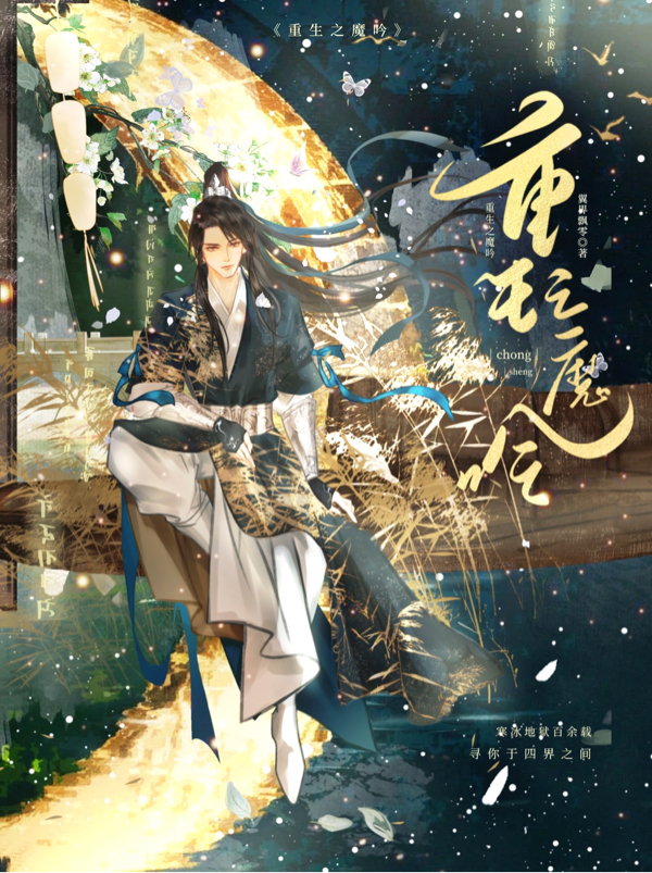 重生之魔吟小说（苍云翼钟离鸷）全文免费阅读无弹窗大结局_(重生之魔吟)苍云翼钟离鸷免费阅读全文最新章节列表_笔趣阁（重生之魔吟）