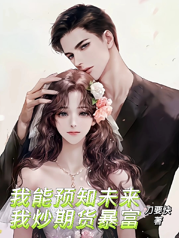 我能预知未来我炒期货暴富韩渊（韩渊）全文免费阅读无弹窗大结局_(我能预知未来我炒期货暴富全文免费阅读)韩渊最新章节列表_笔趣阁（我能预知未来我炒期货暴富）