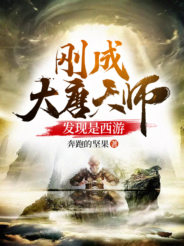 刚成大唐天师，发现是西游全文（李淳风）全文免费阅读无弹窗大结局_（李淳风）刚成大唐天师，发现是西游小说最新章节列表_笔趣阁（刚成大唐天师，发现是西游）