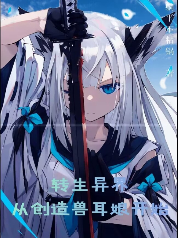 转生异界从创造兽耳娘开始（杜小灭）全文免费阅读无弹窗大结局_(转生异界从创造兽耳娘开始免费阅读全文大结局)最新章节列表_笔趣阁（转生异界从创造兽耳娘开始）