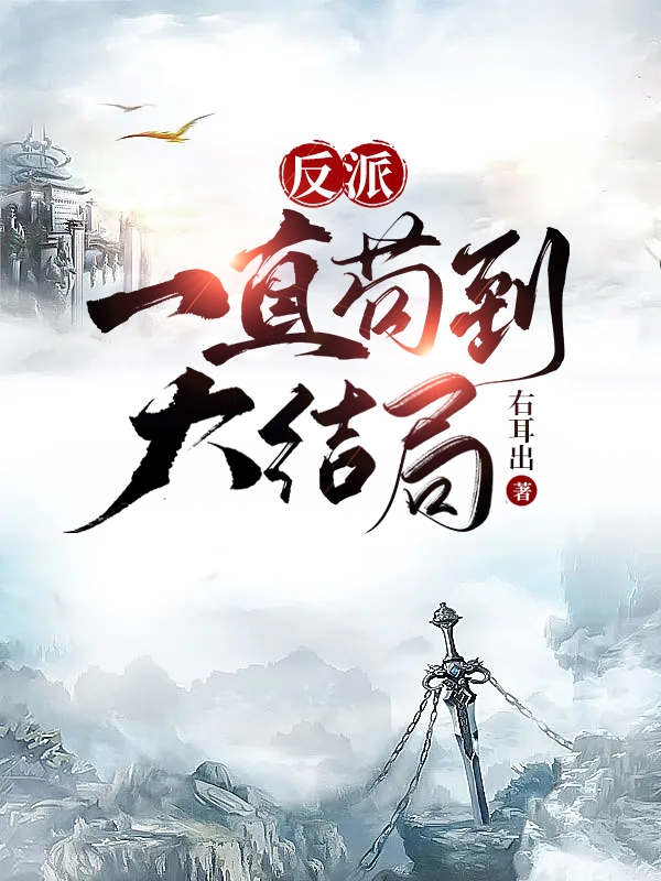 反派：一直苟到大结局免费（陈牧）全文免费阅读无弹窗大结局_(反派：一直苟到大结局小说免费阅读)最新章节列表_笔趣阁（反派：一直苟到大结局）