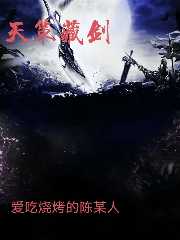天策藏剑（夜峰）全文免费阅读无弹窗大结局_(天策藏剑免费阅读全文大结局)最新章节列表_笔趣阁（天策藏剑）