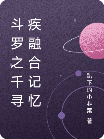 斗罗之千寻疾融合记忆小说（千寻疾）全文免费阅读无弹窗大结局_千寻疾（斗罗之千寻疾融合记忆千寻疾免费阅读）最新章节列表_笔趣阁（千寻疾）