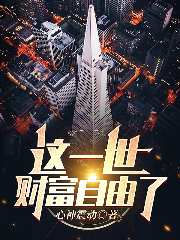 这一世财富自由了免费（孙铭）全文免费阅读无弹窗大结局_(这一世财富自由了小说免费阅读)最新章节列表_笔趣阁（这一世财富自由了）