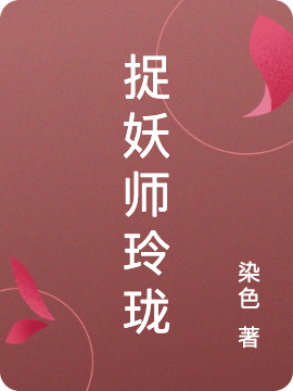 捉妖师玲珑玲珑（玲珑）全文免费阅读无弹窗大结局_（玲珑）捉妖师玲珑小说最新章节列表_笔趣阁（玲珑）