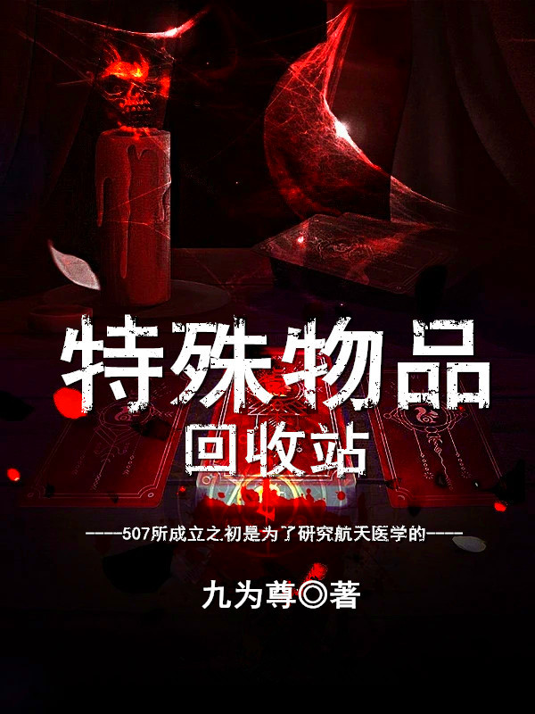 特殊物品回收站小说（李无为陈炎）全文免费阅读无弹窗大结局_(特殊物品回收站)李无为陈炎免费阅读全文最新章节列表_笔趣阁（特殊物品回收站）
