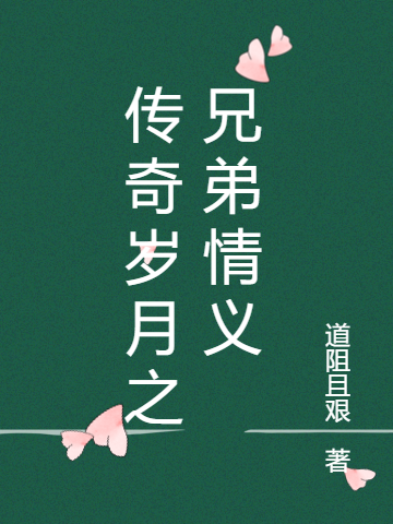 传奇岁月之兄弟情义晨曦全文免费阅读无弹窗大结局_（晨曦）晨曦最新章节列表笔趣阁（传奇岁月之兄弟情义）