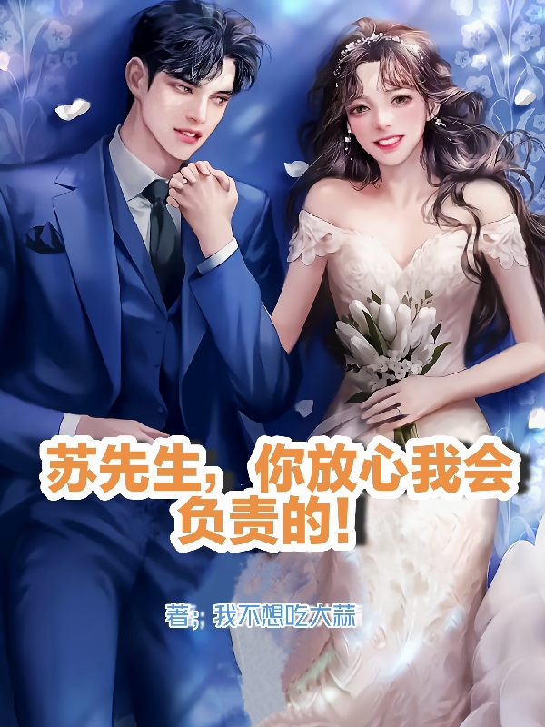 苏医生，你放心我会负责的！免费（温听苏泯舟）全文免费阅读无弹窗大结局_(苏医生，你放心我会负责的！小说免费阅读)最新章节列表_笔趣阁（苏医生，你放心我会负责的！）