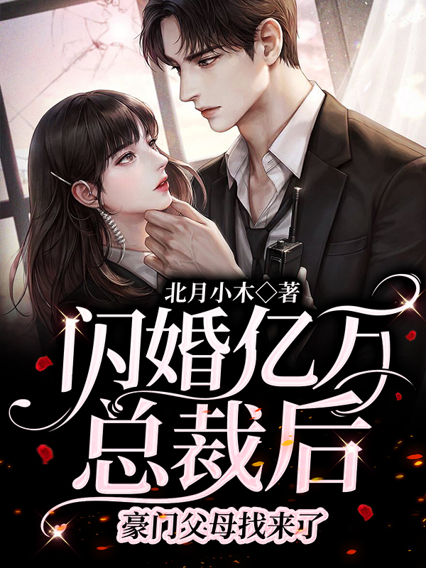 闪婚亿万总裁后，豪门父母找来了夏南溪战承砚(闪婚亿万总裁后，豪门父母找来了)全文免费阅读无弹窗大结局_(夏南溪战承砚免费阅读全文大结局)最新章节列表_笔趣阁（夏南溪战承砚）
