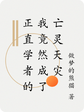 正直学者的我竟然成了亡灵天灾免费（安诺）全文免费阅读无弹窗大结局_(正直学者的我竟然成了亡灵天灾小说免费阅读)最新章节列表_笔趣阁（正直学者的我竟然成了亡灵天灾）