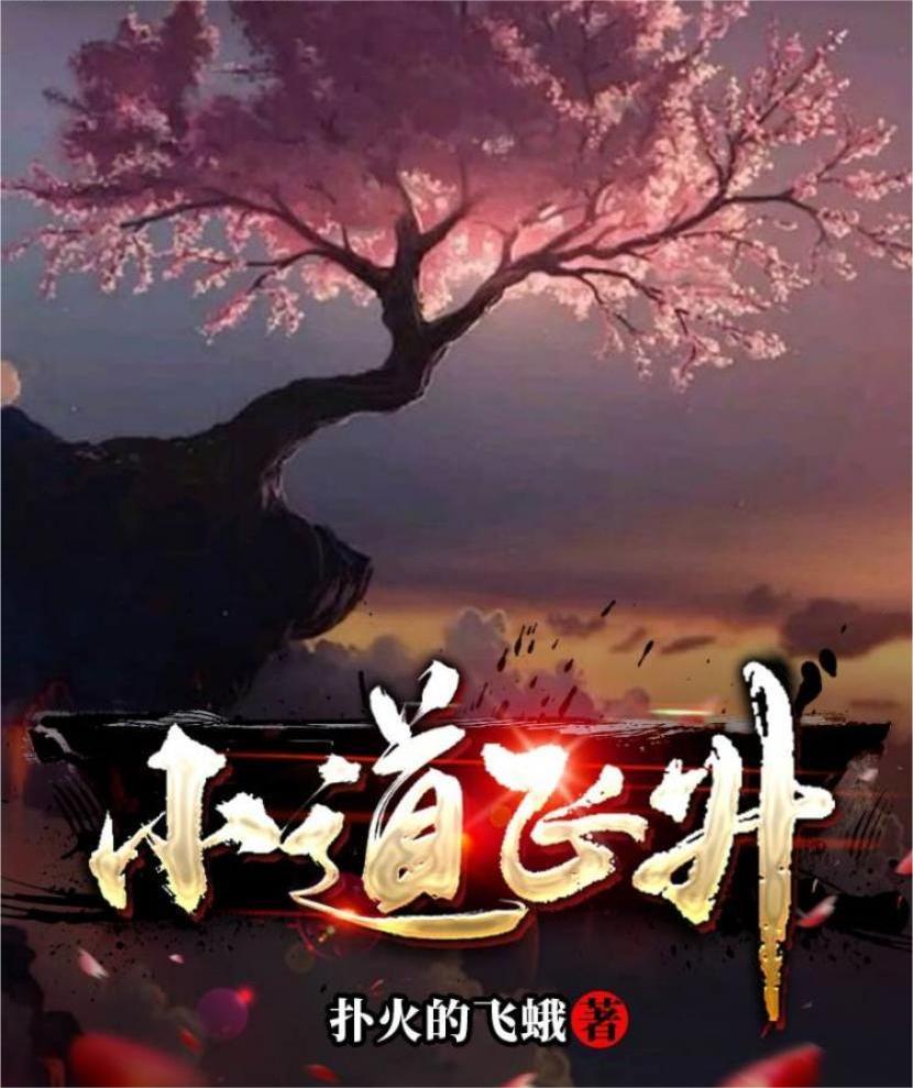 小道飞升全文（正空佟星月）全文免费阅读无弹窗大结局_（正空佟星月）小道飞升小说最新章节列表_笔趣阁（小道飞升）