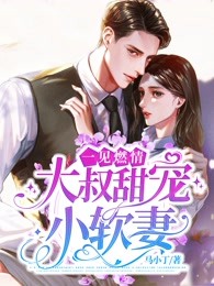 舒听澜卓禹安最新章节免费在线阅读_(爱你蓄谋已久卓禹安舒听澜)完结版免费阅读