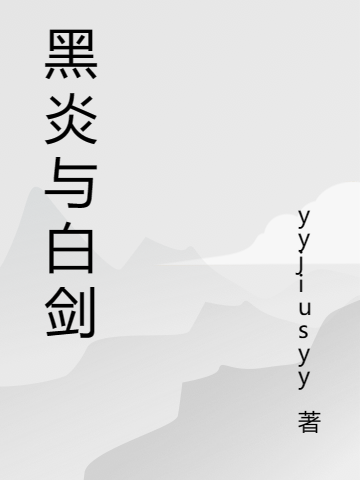 黑炎与白剑小说（德尔凌）全文免费阅读无弹窗大结局_(黑炎与白剑)德尔凌免费阅读全文最新章节列表_笔趣阁（黑炎与白剑）