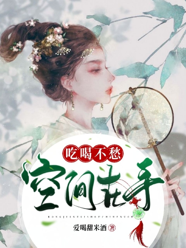 空间在手吃喝不愁桑雨柔姚承宗(空间在手吃喝不愁)全文免费阅读无弹窗大结局_(桑雨柔姚承宗免费阅读全文大结局)最新章节列表_笔趣阁（桑雨柔姚承宗）