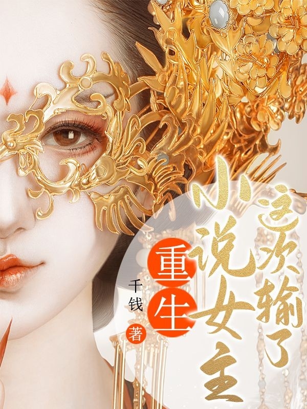 重生：小说女主这次输了免费（姜瑜何苗熙）全文免费阅读无弹窗大结局_(重生：小说女主这次输了小说免费阅读)最新章节列表_笔趣阁（重生：小说女主这次输了）